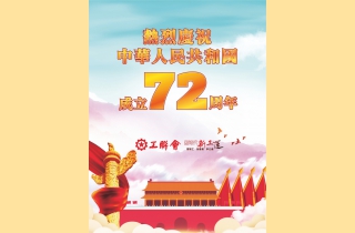 202109-熱烈慶祝中華人民共和國成立72周年b
