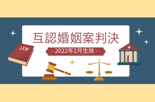 20210827-2022年2月起內地及香港互認婚姻案件判決結果 - 封面