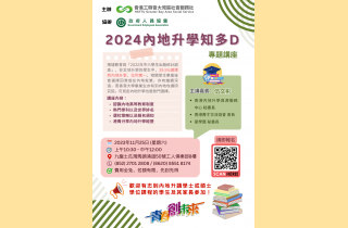 「2024內地升學知多D」poster_20231114