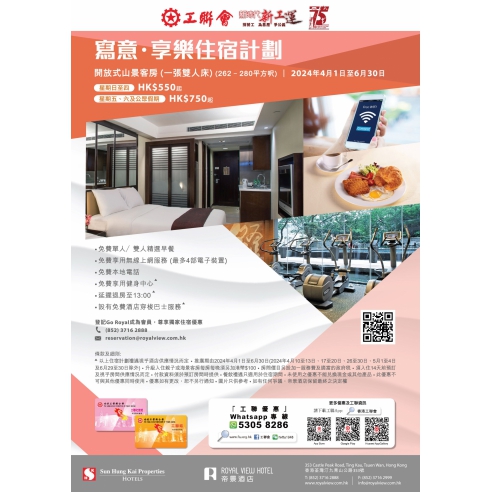 Revised_240216 Royal View Hotel - Sleep well Stay well Relaxation Accommodation Package eDM 2024 Q2 for 工聯會_chi 2（1M）